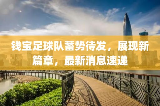 钱宝足球队蓄势待发，展现新篇章，最新消息速递
