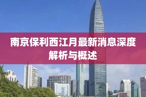 南京保利西江月最新消息深度解析与概述