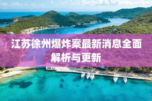 江苏徐州爆炸案最新消息全面解析与更新