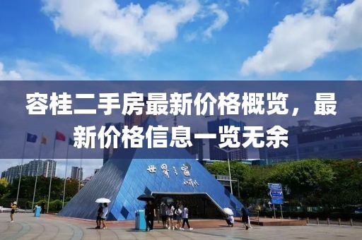 容桂二手房最新价格概览，最新价格信息一览无余