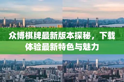 众博棋牌最新版本探秘，下载体验最新特色与魅力