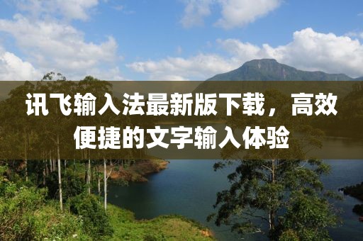 讯飞输入法最新版下载，高效便捷的文字输入体验