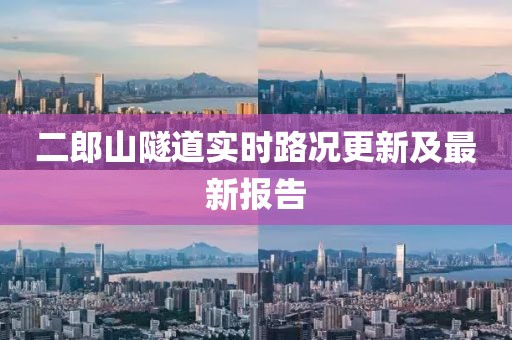 二郎山隧道实时路况更新及最新报告