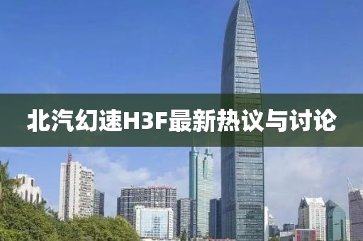 北汽幻速H3F最新热议与讨论
