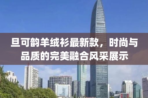 旦可韵羊绒衫最新款，时尚与品质的完美融合风采展示