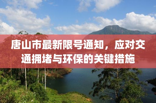 唐山市最新限号通知，应对交通拥堵与环保的关键措施