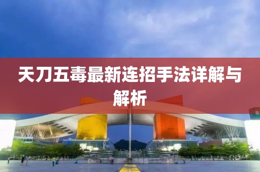 天刀五毒最新连招手法详解与解析