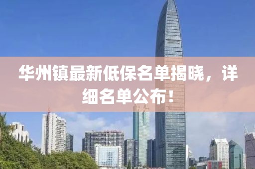 华州镇最新低保名单揭晓，详细名单公布！