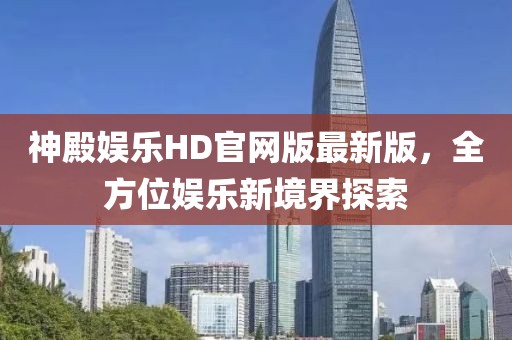 神殿娱乐HD官网版最新版，全方位娱乐新境界探索