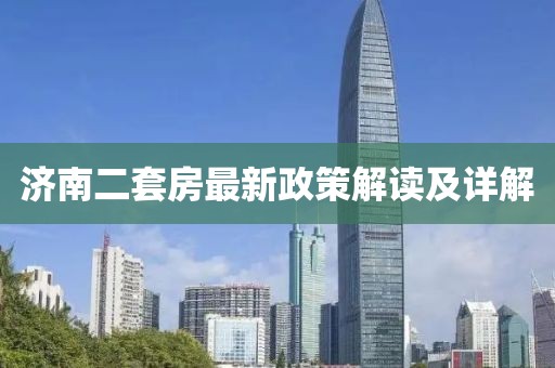 济南二套房最新政策解读及详解