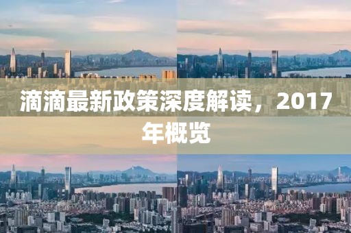 滴滴最新政策深度解读，2017年概览