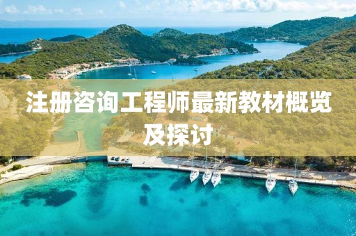 注册咨询工程师最新教材概览及探讨