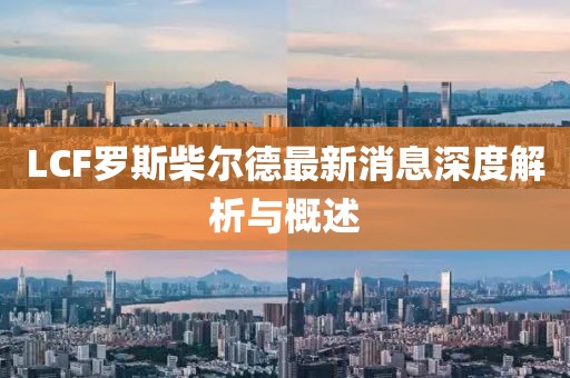 LCF罗斯柴尔德最新消息深度解析与概述