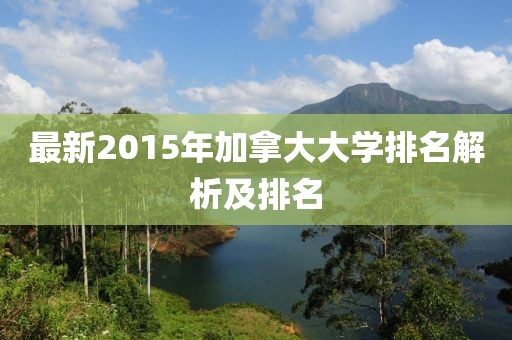 最新2015年加拿大大学排名解析及排名