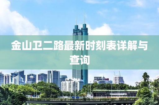 金山卫二路最新时刻表详解与查询