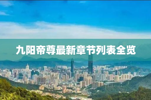 九阳帝尊最新章节列表全览