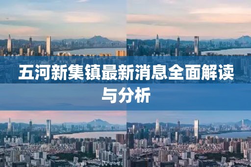 五河新集镇最新消息全面解读与分析