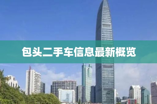 包头二手车信息最新概览
