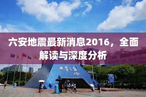 六安地震最新消息2016，全面解读与深度分析
