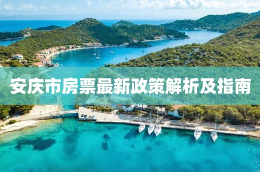 安庆市房票最新政策解析及指南