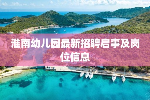 淮南幼儿园最新招聘启事及岗位信息