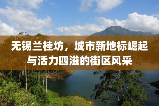 无锡兰桂坊，城市新地标崛起与活力四溢的街区风采