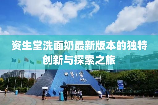 资生堂洗面奶最新版本的独特创新与探索之旅