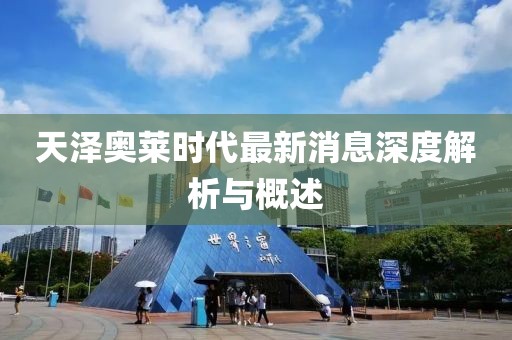 天泽奥莱时代最新消息深度解析与概述