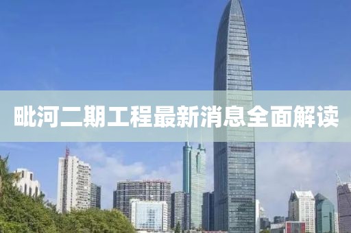 毗河二期工程最新消息全面解读