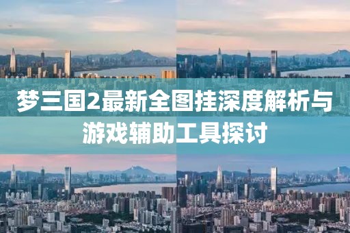 梦三国2最新全图挂深度解析与游戏辅助工具探讨