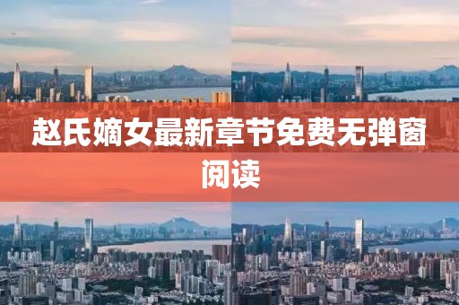 赵氏嫡女最新章节免费无弹窗阅读