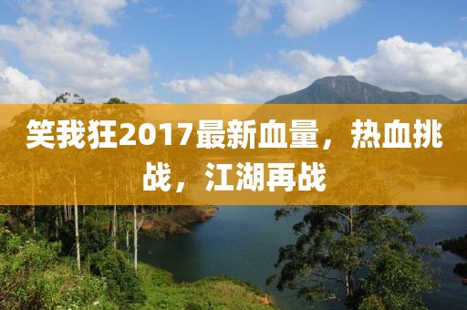 笑我狂2017最新血量，热血挑战，江湖再战