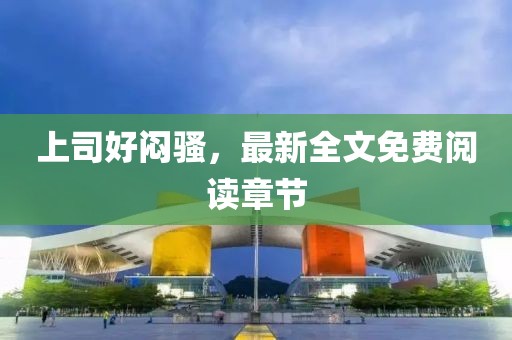 上司好闷骚，最新全文免费阅读章节
