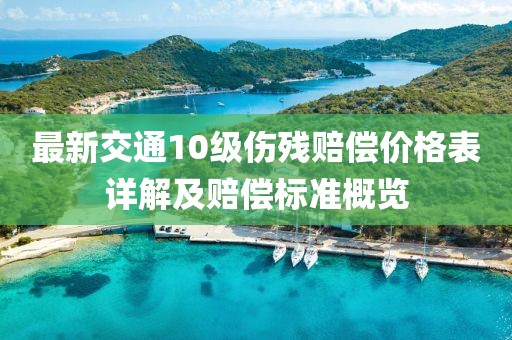 最新交通10级伤残赔偿价格表详解及赔偿标准概览
