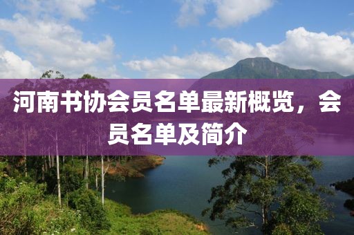 河南书协会员名单最新概览，会员名单及简介