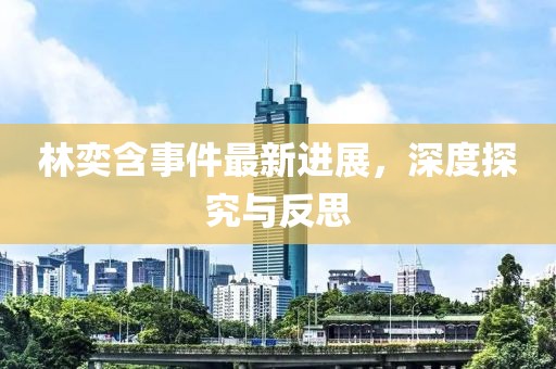 林奕含事件最新进展，深度探究与反思