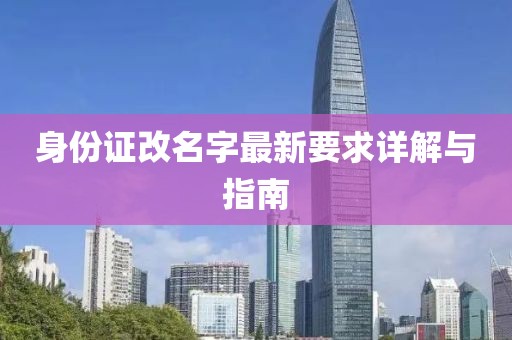 身份证改名字最新要求详解与指南