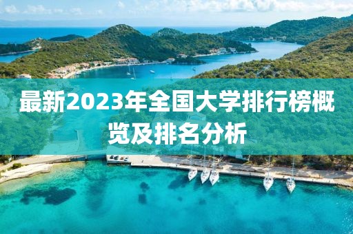 最新2023年全国大学排行榜概览及排名分析