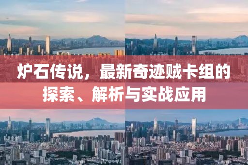 炉石传说，最新奇迹贼卡组的探索、解析与实战应用