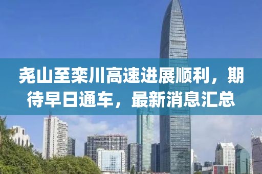 尧山至栾川高速进展顺利，期待早日通车，最新消息汇总