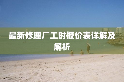 最新修理厂工时报价表详解及解析