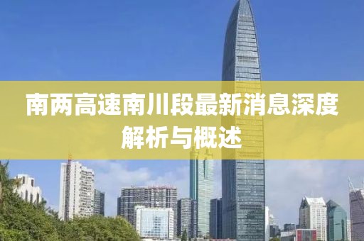 南两高速南川段最新消息深度解析与概述