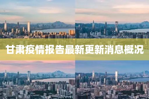 甘肃疫情报告最新更新消息概况