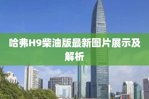 哈弗H9柴油版最新图片展示及解析