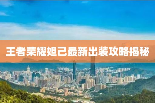 王者荣耀妲己最新出装攻略揭秘
