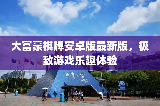 大富豪棋牌安卓版最新版，极致游戏乐趣体验