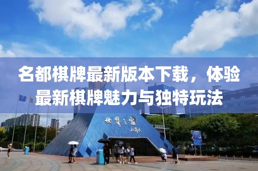 名都棋牌最新版本下载，体验最新棋牌魅力与独特玩法