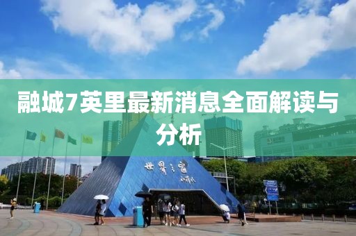 融城7英里最新消息全面解读与分析