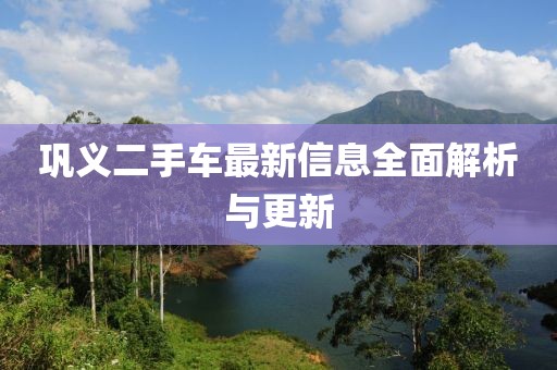 巩义二手车最新信息全面解析与更新