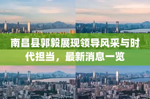 南昌县郭毅展现领导风采与时代担当，最新消息一览